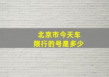 北京市今天车限行的号是多少