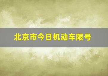 北京市今日机动车限号