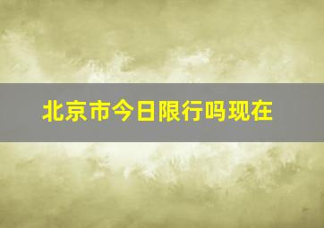 北京市今日限行吗现在