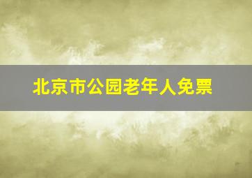 北京市公园老年人免票