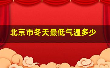 北京市冬天最低气温多少