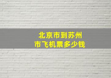 北京市到苏州市飞机票多少钱