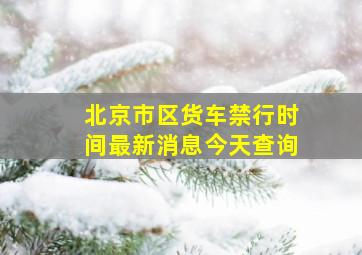 北京市区货车禁行时间最新消息今天查询