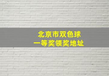 北京市双色球一等奖领奖地址