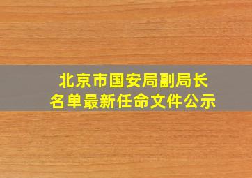 北京市国安局副局长名单最新任命文件公示