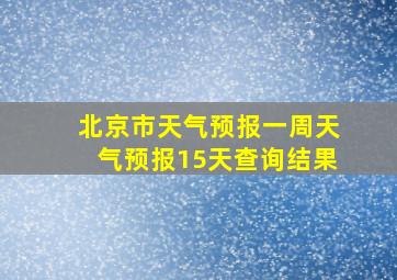 北京市天气预报一周天气预报15天查询结果