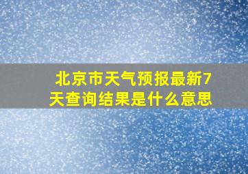 北京市天气预报最新7天查询结果是什么意思