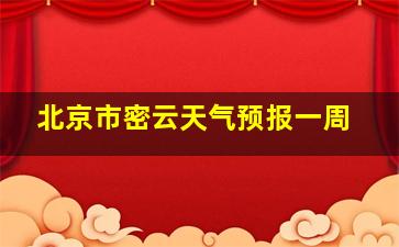 北京市密云天气预报一周