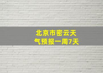 北京市密云天气预报一周7天