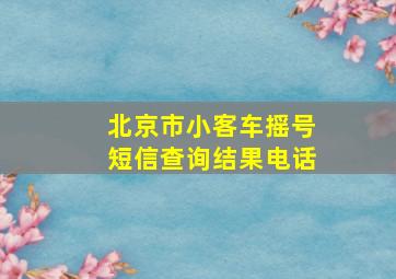 北京市小客车摇号短信查询结果电话