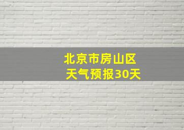 北京市房山区天气预报30天