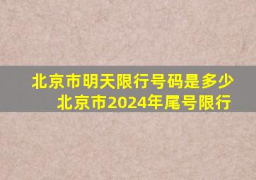 北京市明天限行号码是多少北京市2024年尾号限行