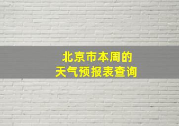 北京市本周的天气预报表查询