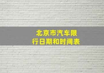 北京市汽车限行日期和时间表