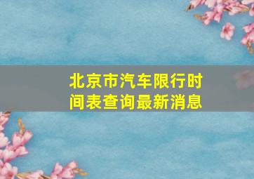 北京市汽车限行时间表查询最新消息