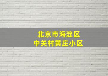 北京市海淀区中关村黄庄小区