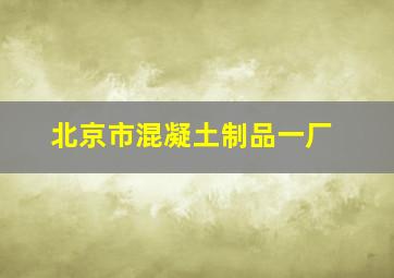 北京市混凝土制品一厂