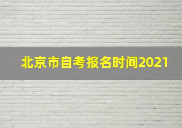 北京市自考报名时间2021