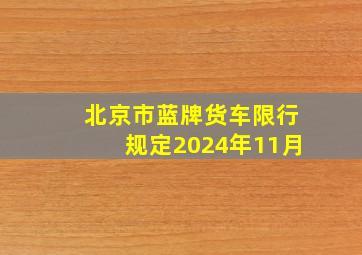 北京市蓝牌货车限行规定2024年11月