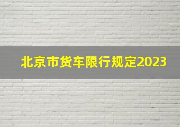 北京市货车限行规定2023