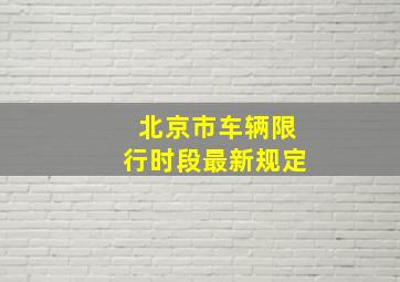 北京市车辆限行时段最新规定