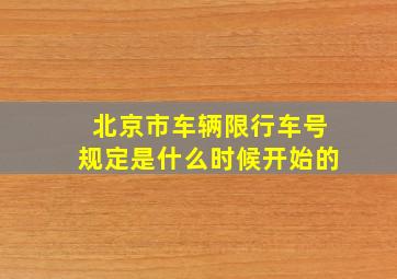 北京市车辆限行车号规定是什么时候开始的