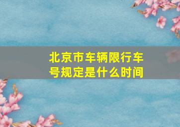 北京市车辆限行车号规定是什么时间