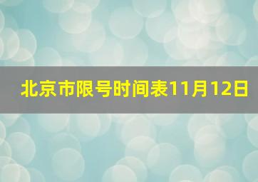 北京市限号时间表11月12日