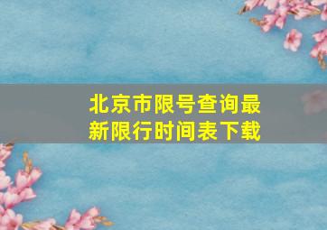 北京市限号查询最新限行时间表下载