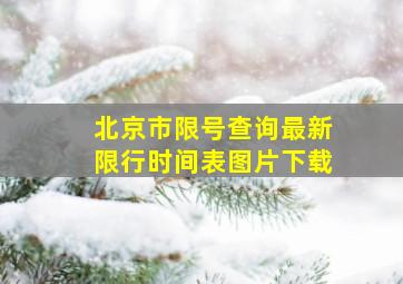 北京市限号查询最新限行时间表图片下载