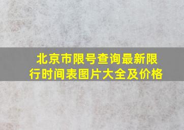 北京市限号查询最新限行时间表图片大全及价格