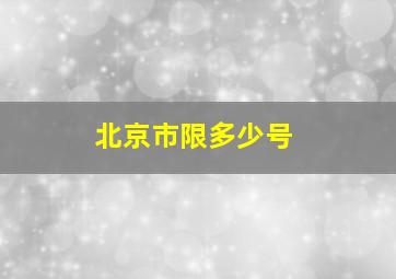 北京市限多少号