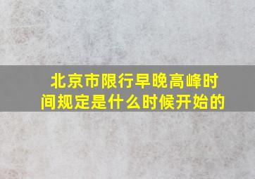 北京市限行早晚高峰时间规定是什么时候开始的