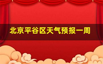 北京平谷区天气预报一周