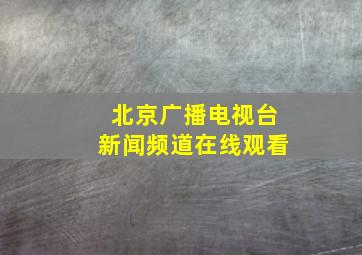 北京广播电视台新闻频道在线观看