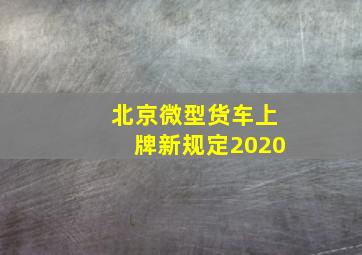 北京微型货车上牌新规定2020