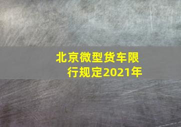 北京微型货车限行规定2021年