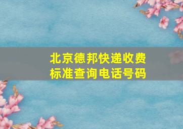 北京德邦快递收费标准查询电话号码