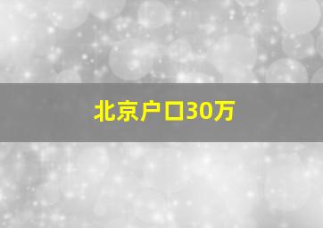 北京户口30万