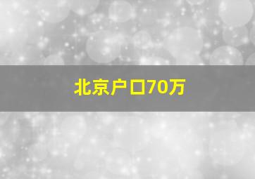 北京户口70万