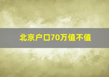 北京户口70万值不值