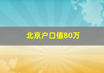 北京户口值80万