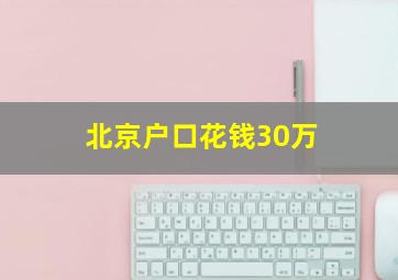 北京户口花钱30万