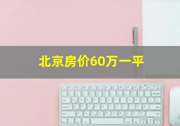 北京房价60万一平