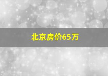 北京房价65万