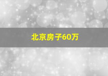 北京房子60万