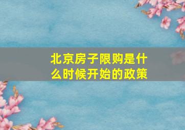 北京房子限购是什么时候开始的政策