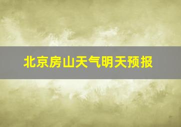 北京房山天气明天预报