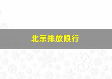 北京排放限行