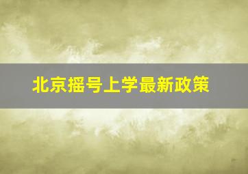 北京摇号上学最新政策